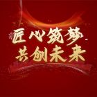 蘇城建筑2025迎新暨總結大會于暨陽湖大酒店圓滿落幕